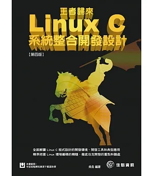 王者歸來-Linux C系統整合開發設計-第四版