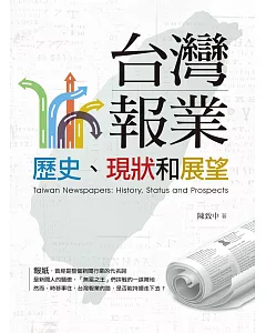 臺灣報業：歷史、現狀和展望