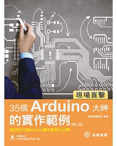 現場直擊：35個Arduino大神的實作範例--第2版