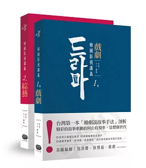 韓國影視講義：戲劇╳綜藝（兩冊套書）