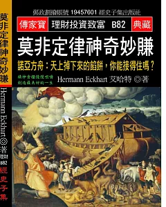 莫非定律神奇妙賺 諾亞方舟：天上掉下來的餡餅，你能接得住嗎？