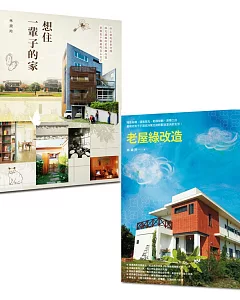 好宅雙書：老屋綠改造＋想住一輩子的家