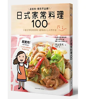 日式家常料理100：這樣煮，絕對不出錯！