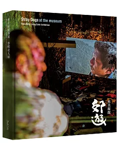 《來美術館郊遊:蔡明亮大展》展覽圖錄