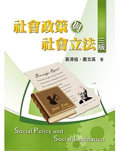 社會政策與社會立法
