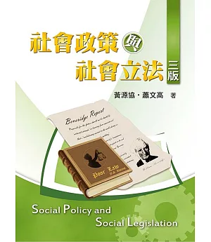 社會政策與社會立法