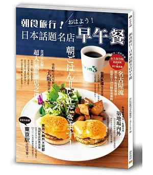 朝食旅行！日本話題名店早午餐：早餐迷絕對收藏！美食指南X早午餐食譜