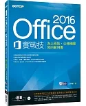 Office 2016實戰技：為上班族、公務機關寫的範例書