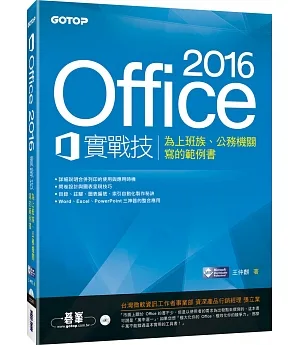 Office 2016實戰技：為上班族、公務機關寫的範例書