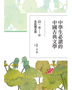 中學生必讀的中國古典文學─詩（漢~唐）【全彩圖文版】