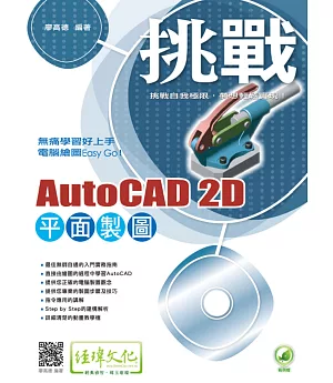 挑戰 AutoCAD 2D 平面製圖(附綠色範例檔)