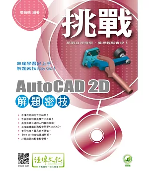 挑戰AutoCAD 2D 解題密技(附綠色範例檔)