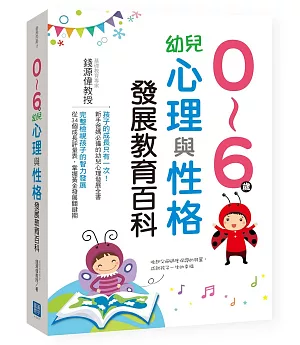 0~6歲幼兒心理與性格發展教育百科