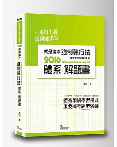 就是這本強制執行法體系+解題書