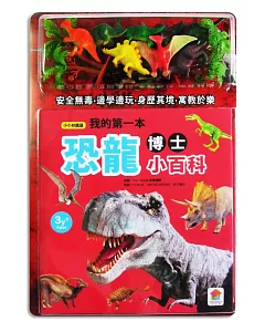 小小知識通/我的第一本恐龍博士小百科(內附12款恐龍學習模型及2款配件+恐龍世界探險遊戲組)