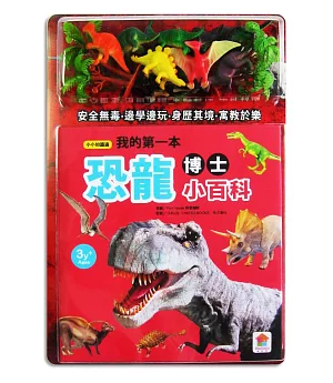 小小知識通/我的第一本恐龍博士小百科(內附12款恐龍學習模型及2款配件+恐龍世界探險遊戲組)
