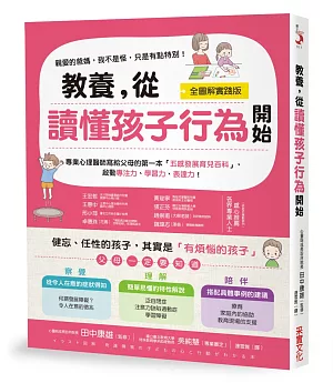 教養，從讀懂孩子行為開始【全圖解】：健忘、任性的孩子，其實是有煩惱的孩子!