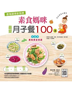 產後調理新指標：素食媽咪最愛月子餐100道