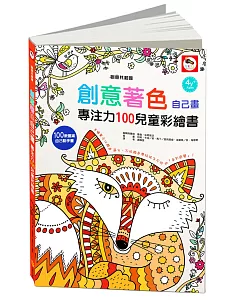 創意著色自己畫：專注力100兒童彩繪書