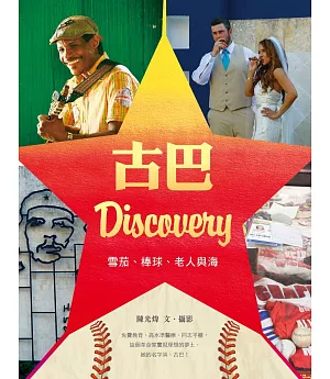 古巴Discovery：雪茄、棒球、老人與海