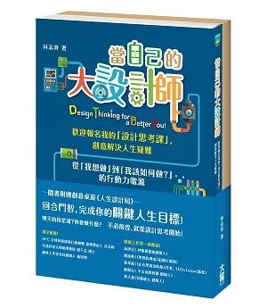 當自己的大設計師：歡迎報名我的「設計思考課」，創意解決人生疑難（隨書附件─創意桌遊：人生設計局）