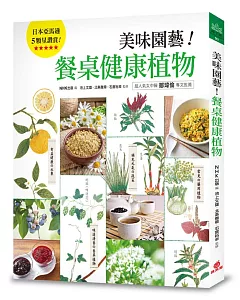 美味園藝!餐桌健康植物：130種好看、好吃又好種的「實用家庭植栽」繪本圖鑑