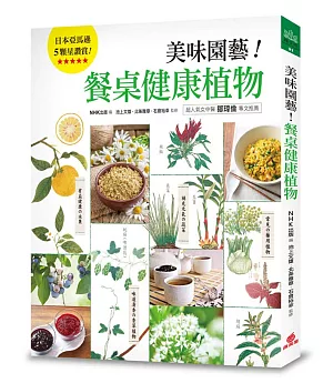 美味園藝!餐桌健康植物：130種好看、好吃又好種的「實用家庭植栽」繪本圖鑑