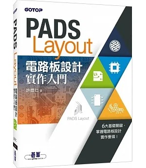 PADS Layout電路板設計實作入門