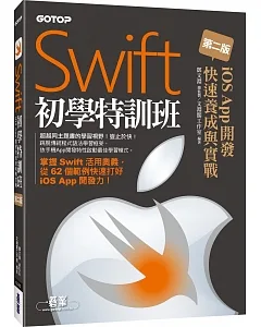 Swift初學特訓班：iOS App開發快速養成與實戰(第二版)