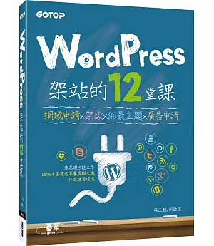 WordPress架站的12堂課：網域申請x架設x佈景主題x廣告申請