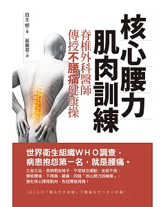 核心腰力肌肉訓練：脊椎外科醫師傳授不腰痛健康操
