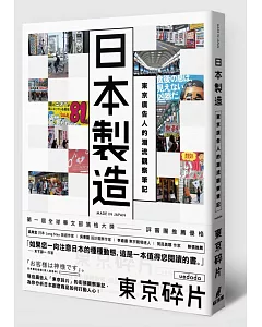 日本製造：東京廣告人的潮流觀察筆記