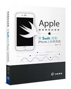 蘋果開發白皮書：用Swift控制iPhone上的感測器