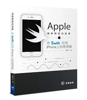 蘋果開發白皮書：用Swift控制iPhone上的感測器