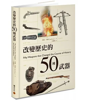 改變歷史的50種武器