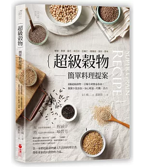 「超級穀物」簡單料理提案：藜麥、燕麥、扁豆、奇亞籽、亞麻仁、鷹嘴豆、莧仔、野米，8種超級穀物、餐餐少量添加，身心輕盈．均衡．活力