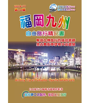 福岡九州自由旅行精品書(2016升級第10版)