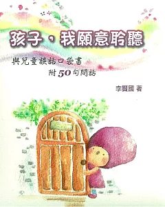 孩子，我願意聆聽(新版)(精裝)