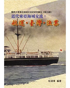 近代東亞海域交流：航運．臺灣．漁業
