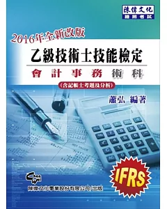 乙級技術士技能檢定 會計事務術科(十三版)