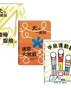 大小一起玩 第3輯 (手指運動會+夜晚探險+迷宮大挑戰)