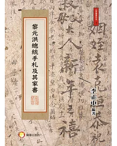 黎元洪總統手札及其家書