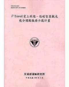 i3 Travel愛上旅遊：低碳智慧觀光複合運輸服務示範計畫(附光碟)[105粉]