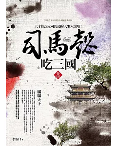 司馬懿吃三國 卷四：瞞騙天下