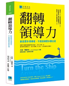 翻轉領導力：創造更多領導者，不是訓練更多聽從者