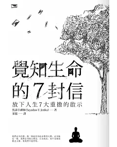 覺知生命的7封信：放下人生7大重擔的啟示(新版)