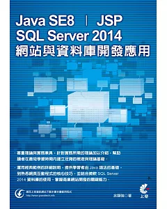 Java SE8‧JSP‧SQL Server 2014網站與資料庫開發應用