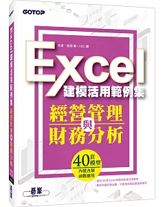 經營管理與財務分析：Excel建模活用範例集