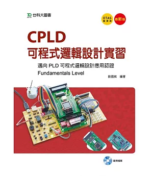 CPLD邏輯設計實習：邁向PLD可程式邏輯設計應用認證(Fundamentals Level)(最新版)
