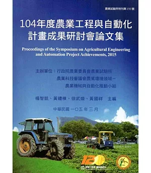 104年度農業工程與自動化計畫成果研討會論文集